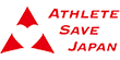 一般社団法人 ATHLETE SAVE JAPAN｜アスリートセーブジャパン（ASJ） ロゴ