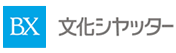 今年度より文化シャッター様と…